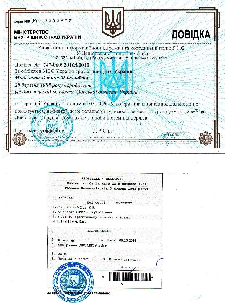 Апостиль на довідку про відсутність судимості apostil spravka pro nesudumist